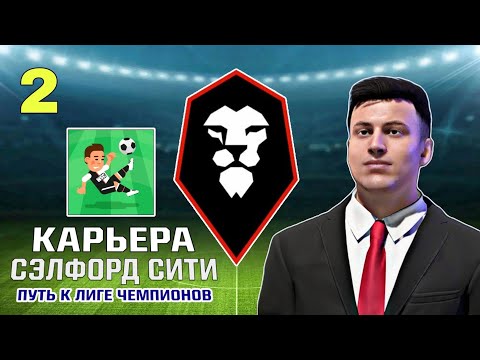 Видео: КАРЬЕРА за Сэлфорд Сити #2 | World Soccer Champs