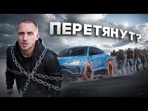 Видео: ЛЮДИ vs ЛАМБОРГИНИ !! КТО СИЛЬНЕЕ ?! Ахмед vs Равшан vs Леон !!