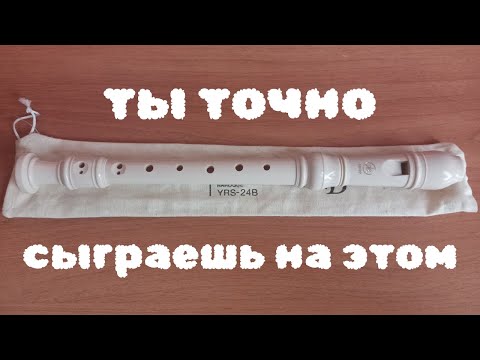 Видео: Блокфлейта YAMAHA YRS 24-B
