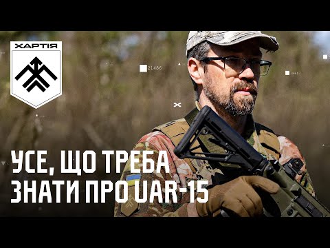 Видео: УСЕ, ЩО ТРЕБА ЗНАТИ ПРО UAR-15 | Розповідає інструктор «Ібіс» | Частина 1