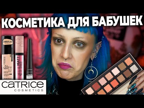 Видео: Весь макияж CATRICE! / Новинки 2023 и бестселлеры бюджетной косметики Катрис