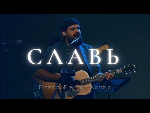 Видео: Славь | Praise - Elevation Worship | Карен Карагян | Слово жизни Music