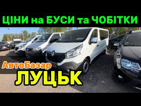 Видео: Ціни на БУСИ та ЧОБІТКИ (черевички) АвтоБазар ЛУЦЬК / Огляд цін на свіжі пропозиції авто❗️Автопідбір