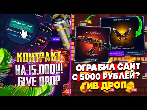 Видео: КОНТРАКТ НА 15 000 РУБЛЕЙ GIVE DROP! РИСКНУЛ И ОГРАБИЛ ГИВ ДРОП С 5000 РУБЛЕЙ!