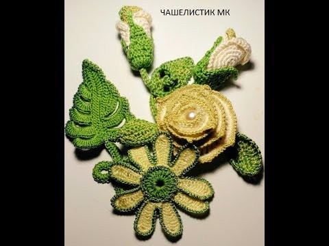 Видео: Роза крючком на гибком шнуре. Чашелистик.МК