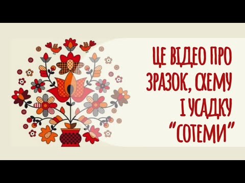 Видео: Це відео про зразок, схему і усадку "Сотеми" #kharkiv #love  #embroidery #вишитасорочка #diy