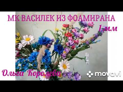 Видео: МК василек из фоамирана 1мм для букета