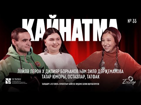 Видео: Кайнатма #35. Ләйлә Лерон х Дилияр Борһанов һәм Зилә Дәрҗеманова: Татар юморы, остазлар, Татфак