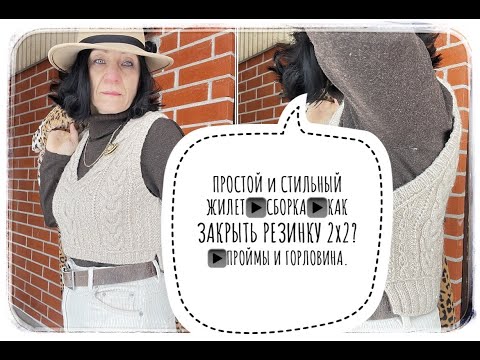 Видео: Простой и стильный жилет📍СБОРКА📍МК👉🏻Как закрыть иглой резинку 2х2?👉🏻ВТО❤️‍🔥