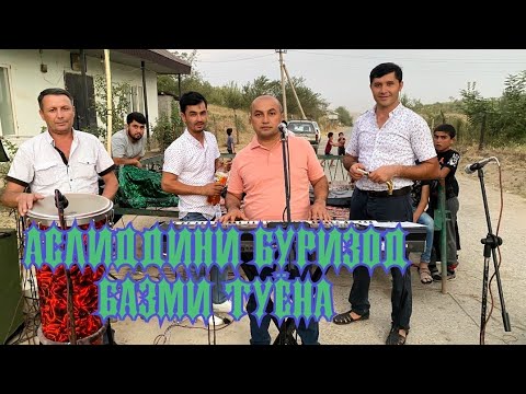Видео: АСЛИДДИНИ БУРИЗОД ТУЯ КАФОНД!