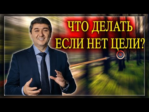 Видео: ЧТО ДЕЛАТЬ ЕСЛИ НЕТ ЦЕЛИ? Саидмурод Давлатов