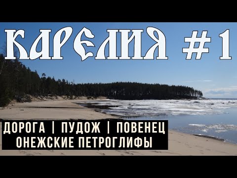 Видео: Онежские петроглифы, Бесов нос, Пудож (Карелия) — автопутешествие по Карелии