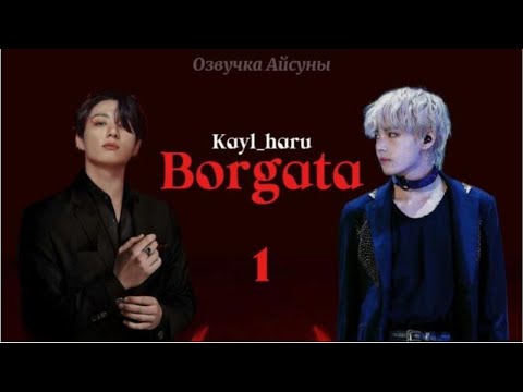 Видео: Borgata / пролог + глава 1 / авторы Kayl_haru / Вигуки , Юнмины / озвучка фанфика