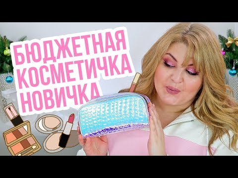 Видео: БЮДЖЕТНАЯ КОСМЕТИЧКА НОВИЧКА ➥ СОБИРАЕМ ВМЕСТЕ!