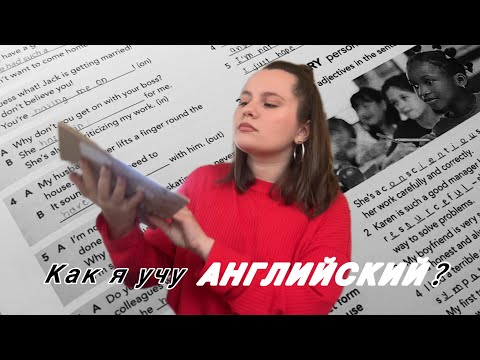 Видео: Как я учу Английский язык? 