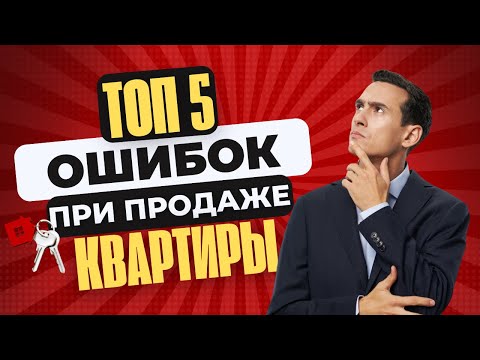 Видео: НЕДВИЖИМОСТЬ | Топ 5 Ошибок При Продаже Недвижимости | Секреты, Лайфхаки, Кейсы