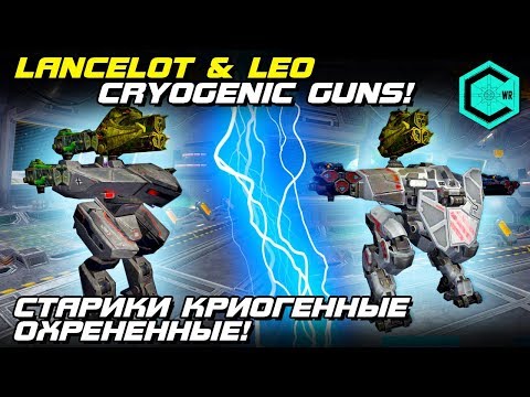 Видео: CRYO, GLACiER, RiME & Lancelot, LEO MK2! War Robots! Старики Криогенные Охрененные!