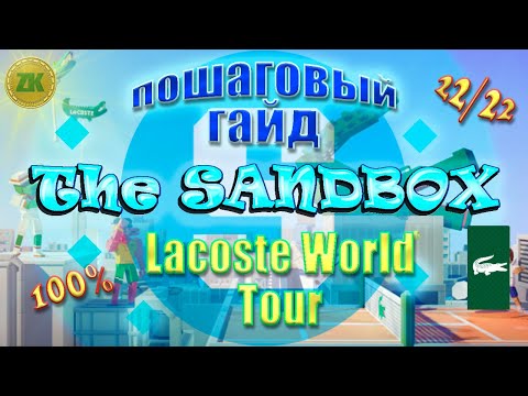 Видео: The Sandbox Lacoste World Tour Пошаговый ГАЙД All Quest 100% 22/22