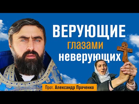 Видео: Верующие глазами неверующих (прот. Александр Проченко) @р_и_с