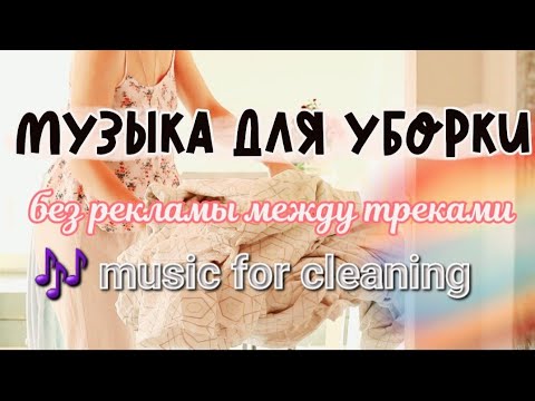 Видео: МУЗЫКА ДЛЯ УБОРКИ ДОМА 1 ЧАС БЕЗ РЕКЛАМЫ между треками ПЛЕЙЛИСТ №11