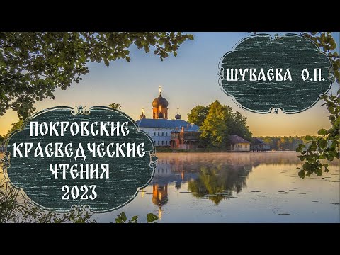 Видео: Выступление Шуваевой О.П. (Краеведческие чтения 2023)