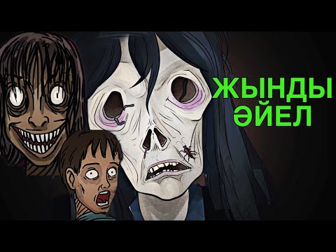 Видео: ЖЫНДЫ ӘЙЕЛ АДАМДАРДЫ ЖЫНДЫҒА АЙНАЛДЫРАДЫ - ҚОРҚЫНЫШТЫ АНИМАЦИЯ ОҚИҒАСЫ