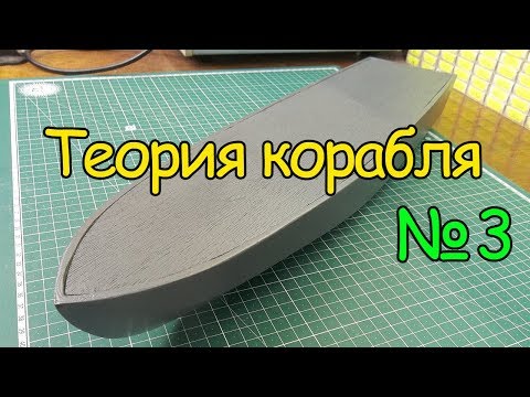 Видео: Как сделать кораблик – Теория корабля  (3 часть)