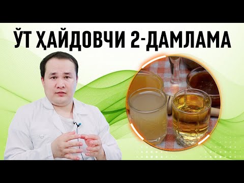 Видео: ЎТ ҲАЙДОВЧИ ВА ОВҚАТНИ ҲАЗМ ҚИЛИШГА ЁРДАМЧИ 2-ДАМЛАМА