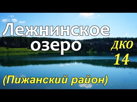 Видео: ДКО#14. Лежнинское озеро (ПИЖАНСКИЙ район, КИРОВСКАЯ область)