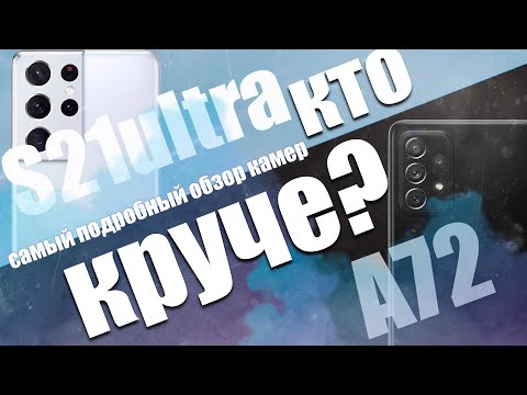 Видео: Galaxy S21 Ultra против  Galaxy A72