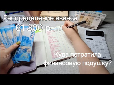 Видео: №14 Июнь, второе распределение - 61300 р. Аванс, куда потратила финансовую подушку? Что с правами?