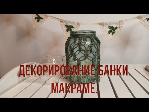 Видео: Декорирование банки в технике макраме