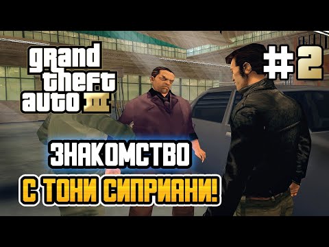Видео: ЗНАКОМСТВО С ТОНИ СИПРИАНИ! – Grand Theft Auto III - #2