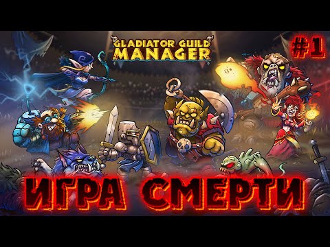 Видео: 💀 ИГРА СМЕРТИ: ВЗГЛЯД НА ЖИЗНЬ ГЛАДИАТОРА 💀 - #1 Gladiator Guild Manager (первый взгляд)