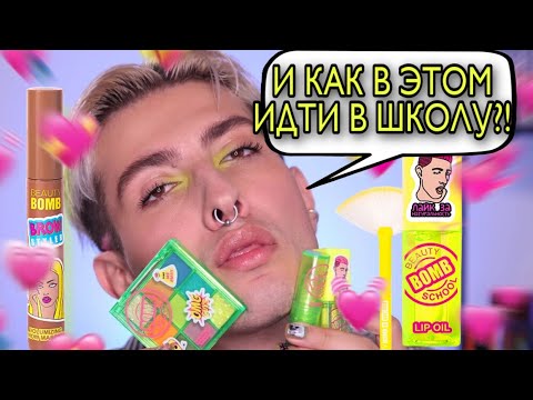 Видео: СДЕЛАЛ ЦЕЛУЮ КОЛЛЕКЦИЮ ДЛЯ BEAUTY BOMB