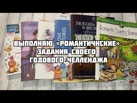Видео: Романтичный челлендж// Задания годового челленджа про любовь в раскрасках