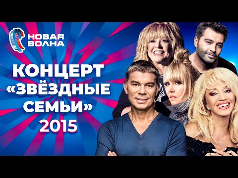 Видео: Звёздные семьи | Новая волна 2015