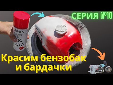 Видео: Покраска бензобака и бардачков на ИЖ Планета 5 из металлолома Серия №10