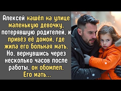 Видео: Алексей СПАС девочку, замерзающую на улице и отвез к БОЛЬНОЙ матери. Но когда вернулся, ОБОМЛЕЛ...