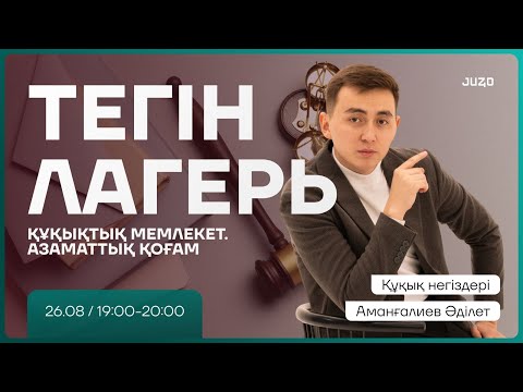 Видео: ҚҰҚЫҚ НЕГІЗДЕРІ | ТЕГІН ЛАГЕРЬ | ӘДІЛЕТ АҒАЙ | ҚҰҚЫҚТЫҚ МЕМЛЕКЕТ