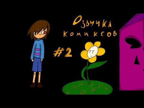 Видео: Озвучка комиксов андертейл |Фриск, где Гастер?| #2