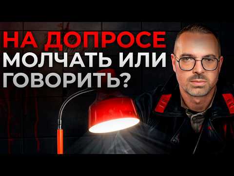 Видео: Когда ОПАСНО хранить молчание на допросе? / Всё о ст. 51 Конституции РФ!