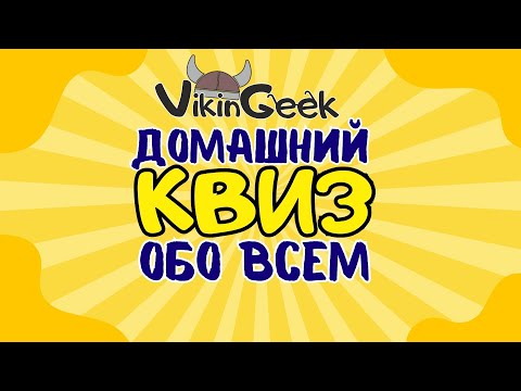 Видео: КВИЗ ОБО ВСЕМ | Викторина на логику и эрудицию