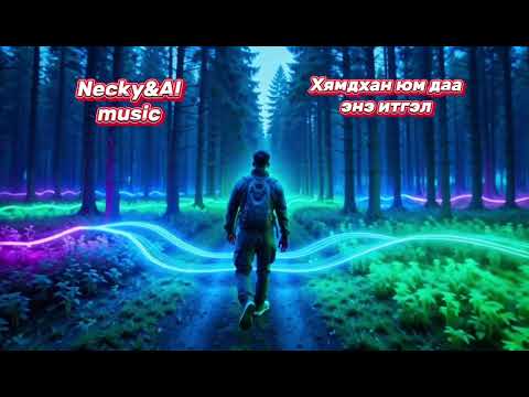 Видео: Necky&AI music-Хямдхан юмдаа Энэ итгэл (Hyamdhan yumdaa ene itgel)