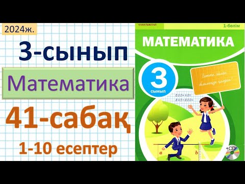 Видео: Математика 3-сынып 41-сабақ 1-10 есептер