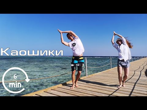 Видео: Каошики (каушики). Йогический танец. Медленный темп. Включи и танцуй 6 минут (практика)