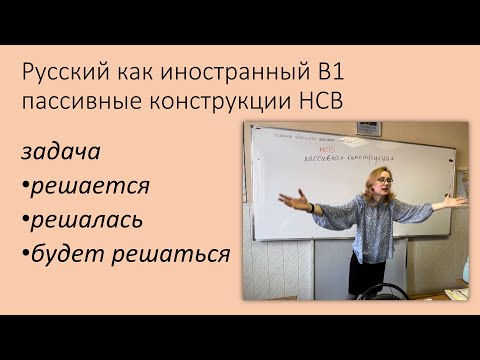Видео: Пассивные конструкции НСВ русский как иностранный уровень В1