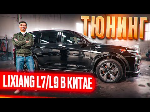 Видео: Тюнинг на Lixiang L7 перед отправкой в РФ. Установка защиты днища на LiXiang L7. #procars