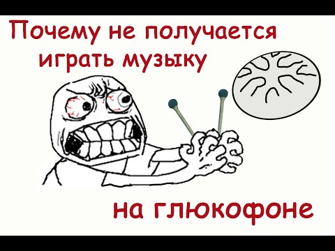 Видео: Почему не получается играть на глюкофоне мелодии ритмично