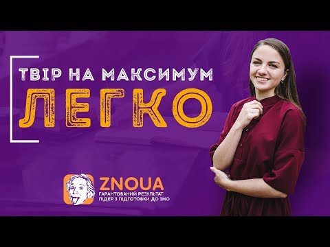 Видео: Як правильно написати власне висловлення на ЗНО? / ZNOUA